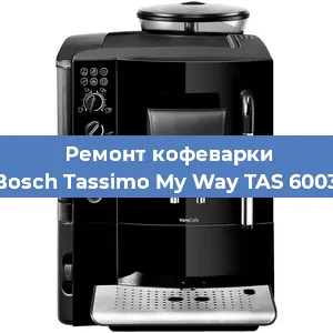 Чистка кофемашины Bosch Tassimo My Way TAS 6003 от накипи в Тюмени